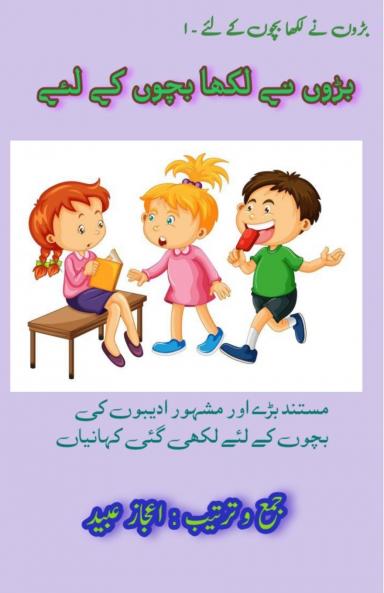 BadoN ne Likha BachchoN Ke Liye