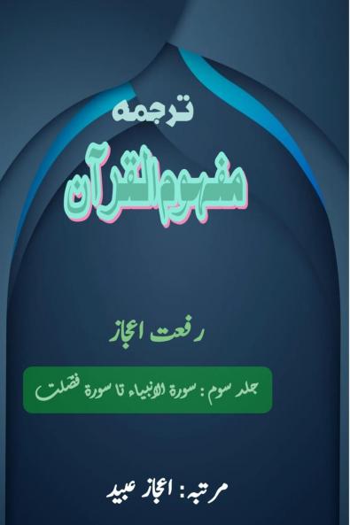 Tarjuma Mafhoomul Quran - Part-3