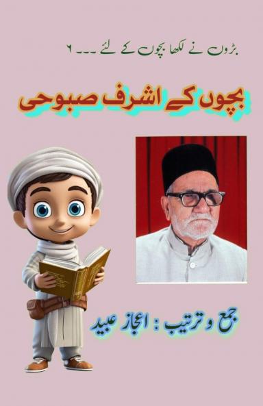 Bachchon ke Ashraf Saboohi