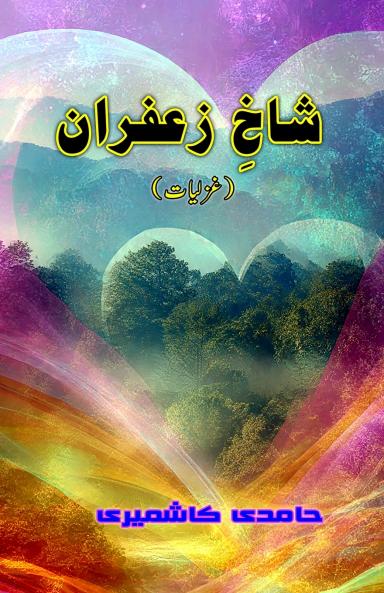 Shaakh-e-Zaafraan