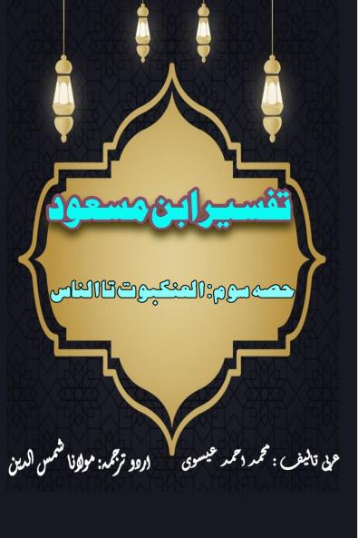 Tafseer Ibn Masood - Part-3