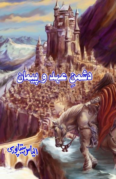 Dushman-e-Ahd-o-Paimaan