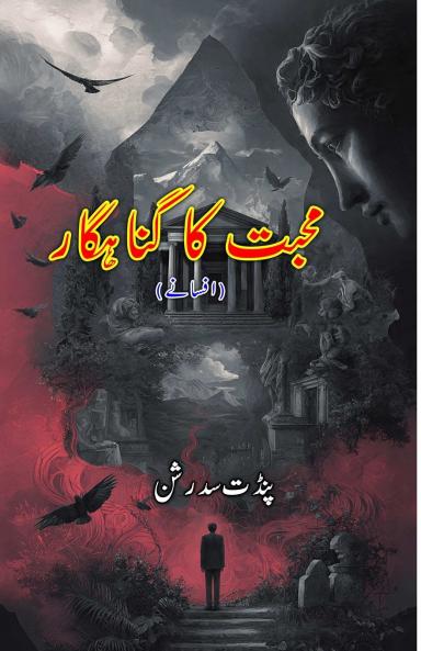 Mohabbat ka gunahgaar