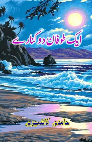 Aik Toofaan Do Kinare