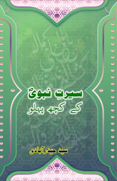 Seerat-e-Nabavii ke kuch pahlu