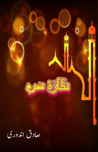 Nazaara-e-Haram