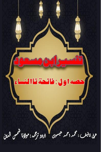 Tafseer Ibn Masood - Part-1