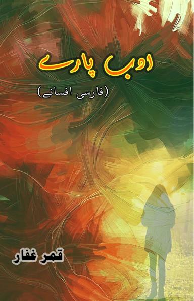 Adab Paare - Farsi Afsane