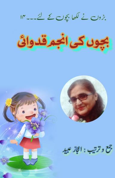 Bachchon ki Anjum Qidwai