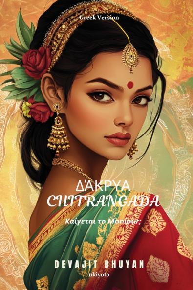 Tears of Chitrangada Greek Version