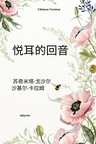 Euphonious Echoes Chinese Version