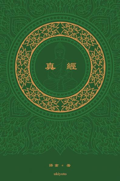 真經 The Sutra Traditional Chinese Version