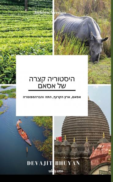 A Brief History of Assam Hebrew Version | אסאם ארץ הקרנף התה והברהמפוטרה