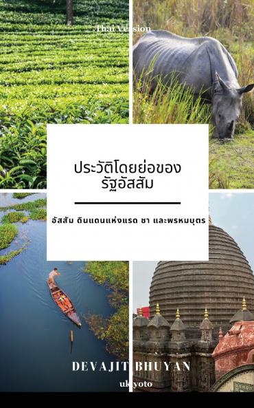 A Brief History of Assam Thai Version | อัสสัม ดินแดนแห่งแรด ชา และพรหมบุตร