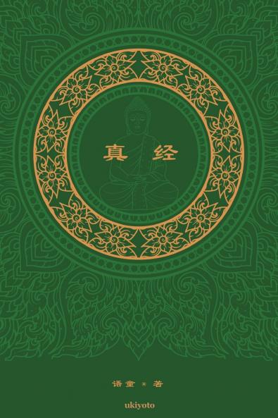 真经 The Sutra Chinese Version