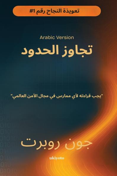 Going Beyond Boundaries Arabic Version