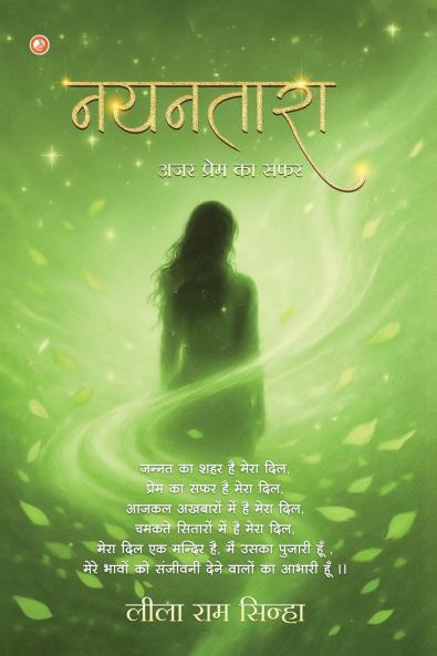 नयनतारा (nayanataara)