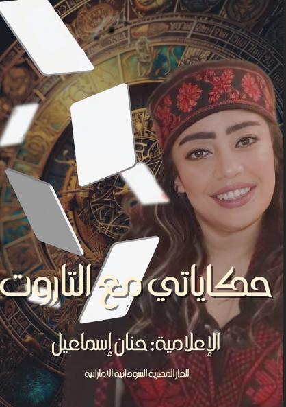 حكايتي مع التاروت