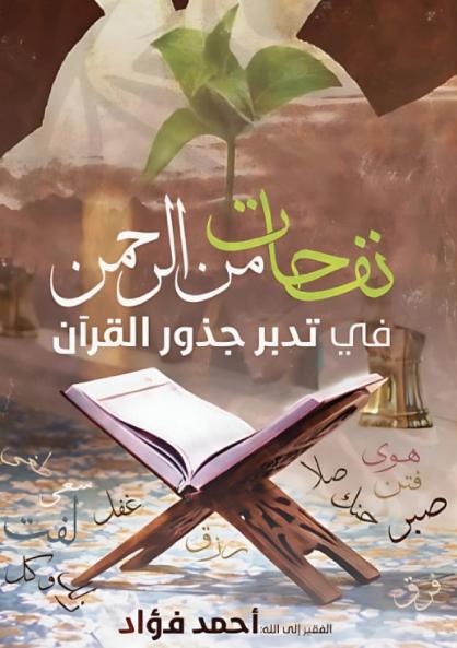 نفحات من الرحمن في تدبر جذور القرآن