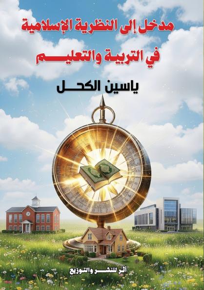 مدخل إلى النظرية الإسلامية في التربية والتعليم