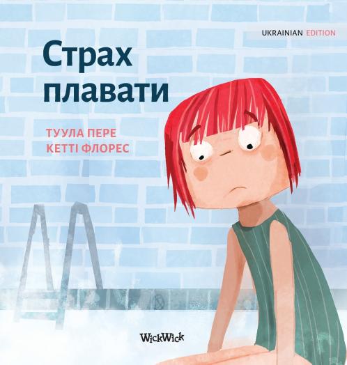 Страх плавати