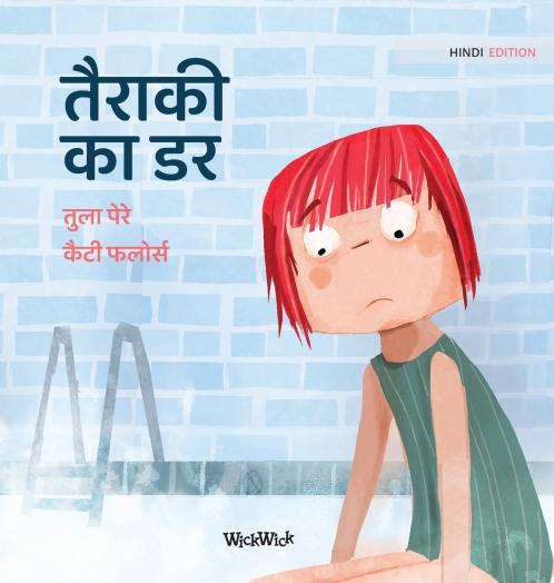 तैराकी का डर