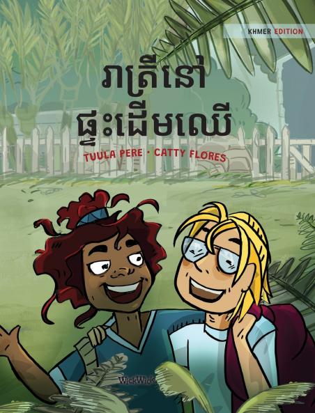 រាត្រីនៅផ្ទះដើមឈើ