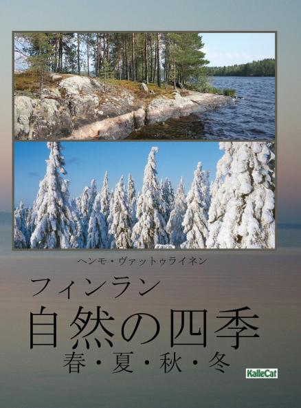 自然の四季：春・夏・秋・冬