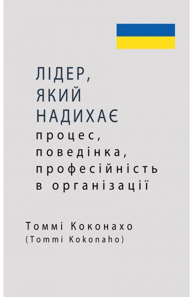ЛІДЕР ЯКИЙ НАДИХАЄ - процес поведінка професійність в організації