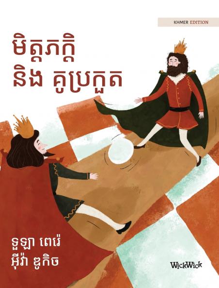 មិត្តភក្តិ និង គូប្រកួត