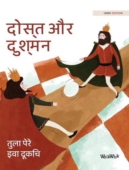 दोस्त और दुश्मन