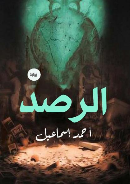 الرصد