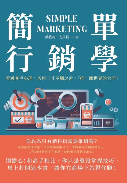 簡單行銷學：看透客戶心理，巧用三寸不爛之舌，「推」開世界的大門！