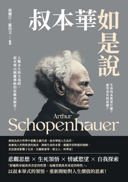 叔本華如是說：生命的本質是什麼？愛究竟有何意義？人類永久的大哉問，叔本華以顛覆傳統的思維來解答！