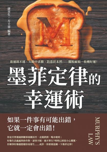 墨菲定律的幸運術！：欲速則不達、失敗中求勝、防患於未然......擺脫麻煩，收穫好運！