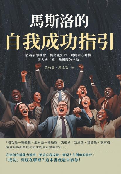 馬斯洛的自我成功指引：防範病態社會、提高感知力、傾聽內心呼換，眾人皆「瘋」我獨醒的祕訣！