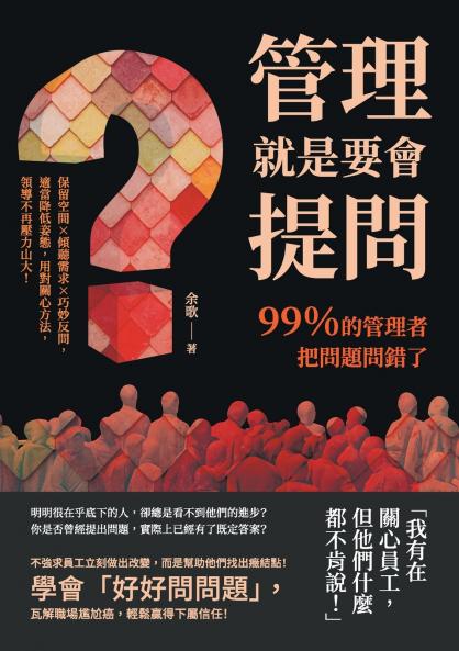 管理就是要會提問！99％的管理者把問題問錯了：保留空間×傾聽需求×巧妙反問，適當降低姿態，用對關心方法，領導不再壓力山大！