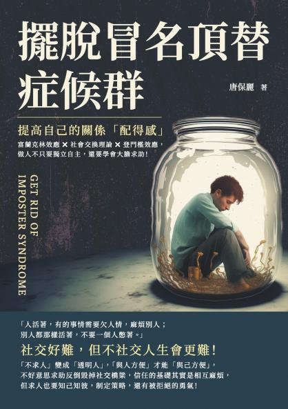 擺脫冒名頂替症候群，提高自己的關係「配得感」：富蘭克林效應×社會交換理論×登門檻效應，做人不只要獨立自主，還要學會大膽求助！