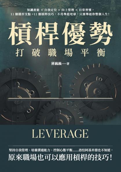 槓桿優勢，打破職場平衡：知識產能×自我定位×向上管理×日常習慣，11個隱形支點+11個槓桿技巧，不用舉起地球，只要舉起你整個人生！