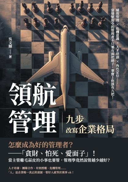 領航管理，九步改寫企業格局：績效管理×危機意識×人才培訓×角色定位......當發號施令的管理者不只要有兩把刷子，事實上你該有九把！