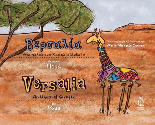 Βερσαλία Μια αλλιώτικη Καμηλοπάρδαλη -   Versalia An Unusual Giraffe