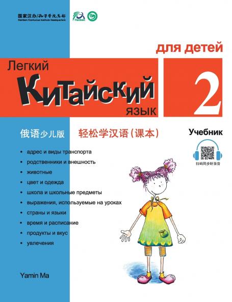 Chinese Made Easy fo Kids (2) Textbooks ( Russian - Simplified Character Edition)  ?????????????????QR Code