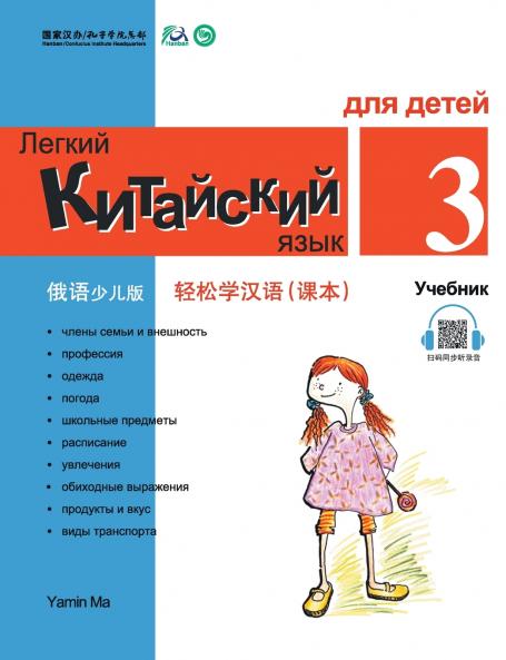 Chinese Made Easy fo Kids (3) Textbooks ( Russian - Simplified Character Edition)  ?????????????????QR Code
