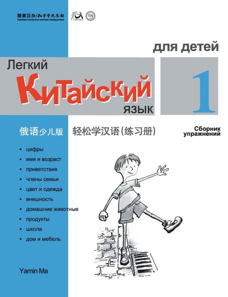 Chinese Made Easy fo Kids (1) Workbooks  ( Russian - Simplified Character Edition)  ??????????????????QR Code