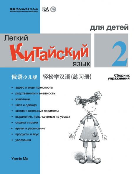 Chinese Made Easy fo Kids (2) Workbooks  ( Russian - Simplified Character Edition)  ??????????????????QR Code