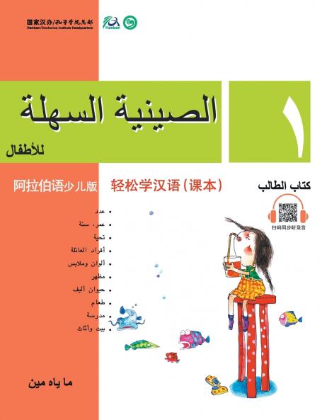 Chinese Made Easy for Kids (Arabic - Simplified character version) Textbook1???????????????????QR Code