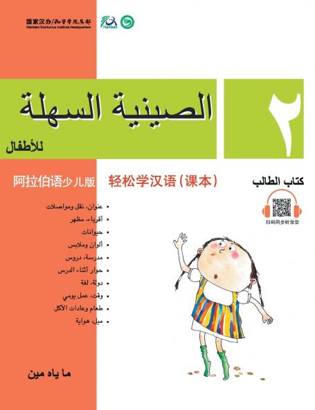 Chinese Made Easy for Kids (Arabic - Simplified character version) Textbook2???????????????????QR Code