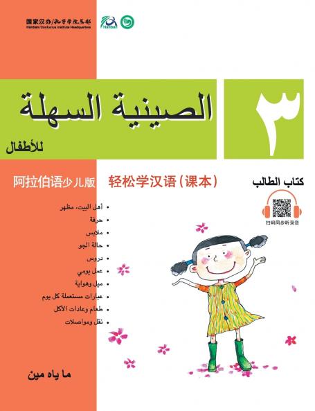 Chinese Made Easy for Kids (Arabic - Simplified character version) Textbook3???????????????????QR Code