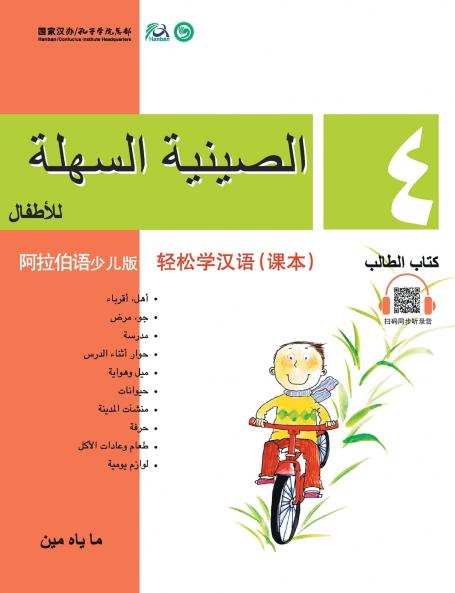 Chinese Made Easy for Kids (Arabic - Simplified character version) Textbook4???????????????????QR Code