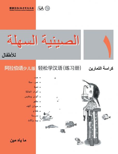 Chinese Made Easy for Kids (Arabic - Simplified character version) Workbook1????????????????????QR Code